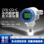 昆仑海岸 JYB-CO-CAGZG/0MPa~1MPa型小巧防护压力液位变送器